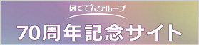 北海道電力 70周年記念サイト